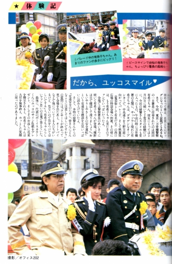 一日警察署長(万世橋警察署)ー岡田有希子さん 1985年7月1日発行、「レモンパイ・創刊号」より