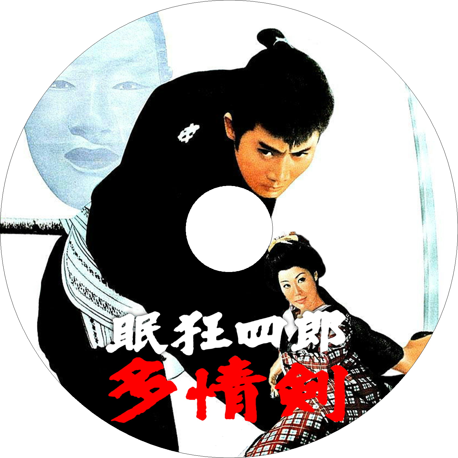Amazon.co.jp: 眠狂四郎 多情剣 [DVD] : 市川雷蔵, 水谷良重(二