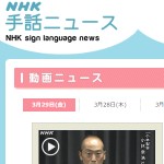 NHK手話ニュース