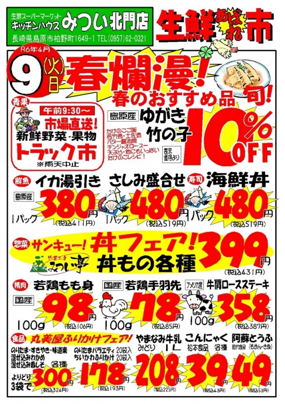 s-R6年4月9日（北門店）生鮮あばれ市ポスターA3