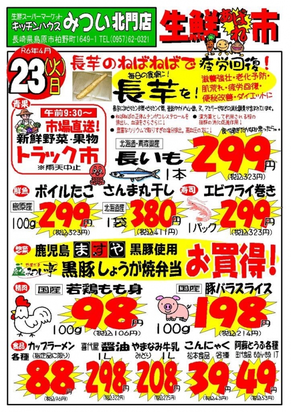 s-R6年4月23日（北門店）生鮮あばれ市ポスターA3