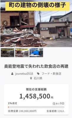 【募金】能登半島地震で倒壊した店を再建したい！クラウドファンディングします！ → その結果...