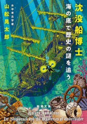 沈没船博士 海の底で歴史の謎を追う　山舩晃太郎
