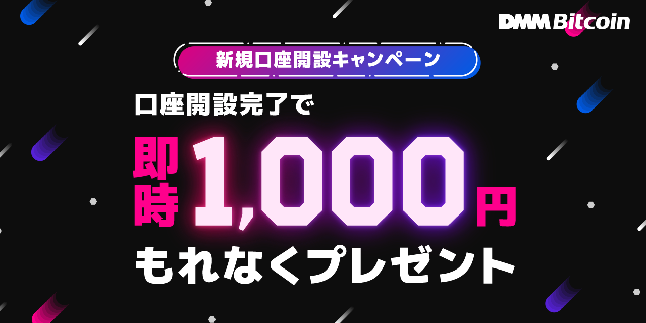 新規口座開設完了で、全員にもれなく”即時”1,000円プレゼント！